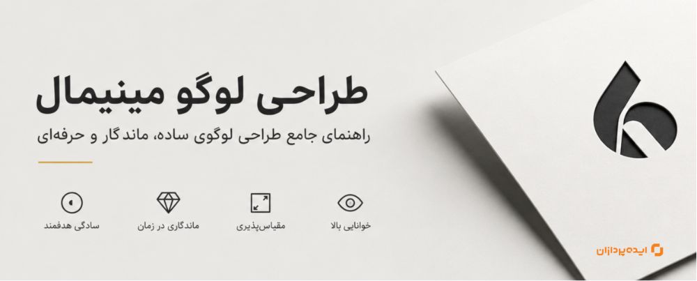 ویژگی های طراحی لوگو مینیمال