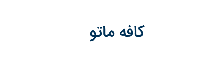 اسم برند کافه زنجیره ای