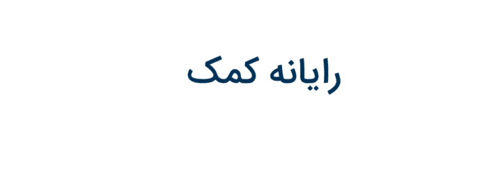 انتخاب اسم برند رایانه کمک