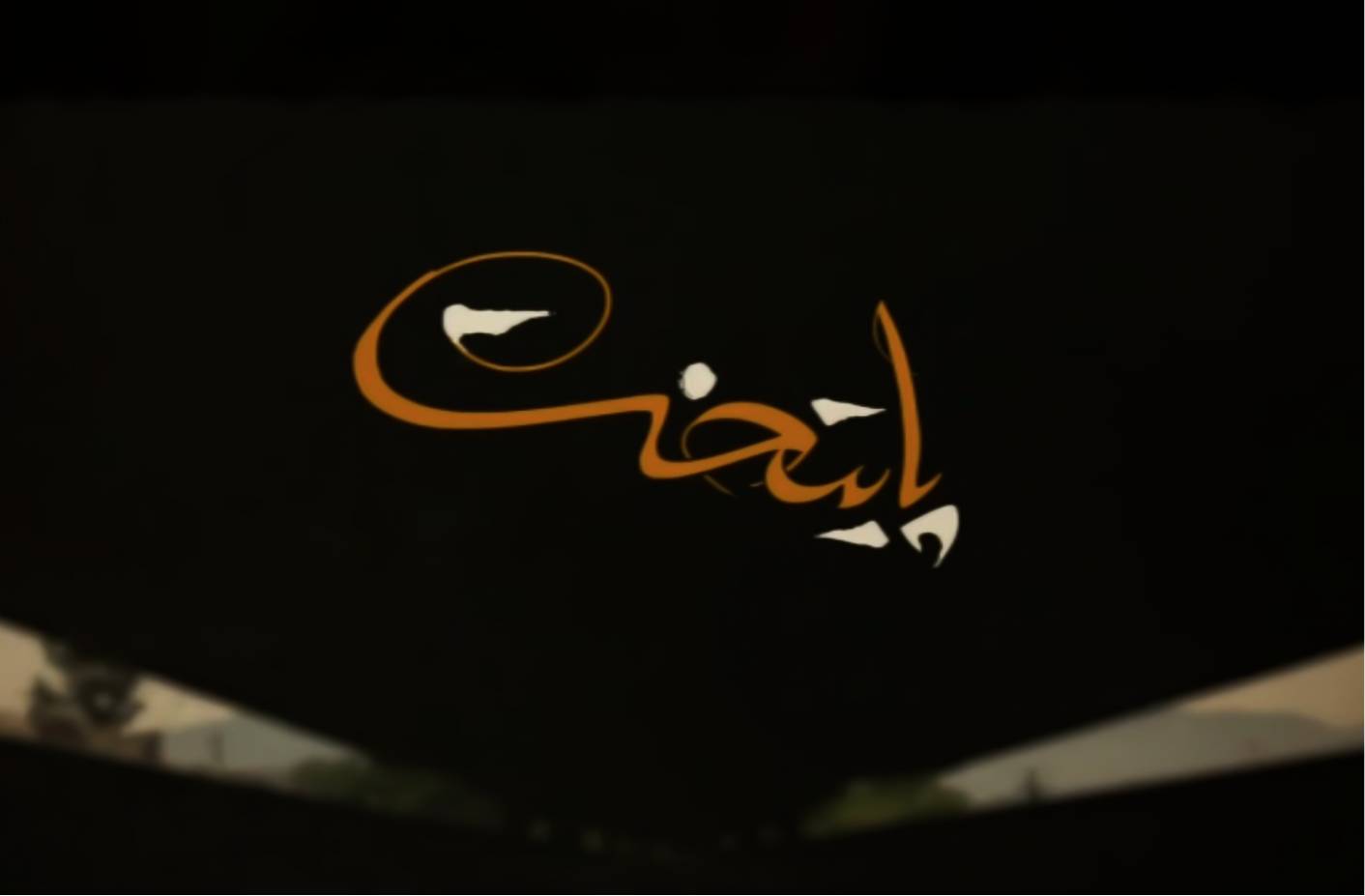 انحطاط لوگو سریال پایتخت