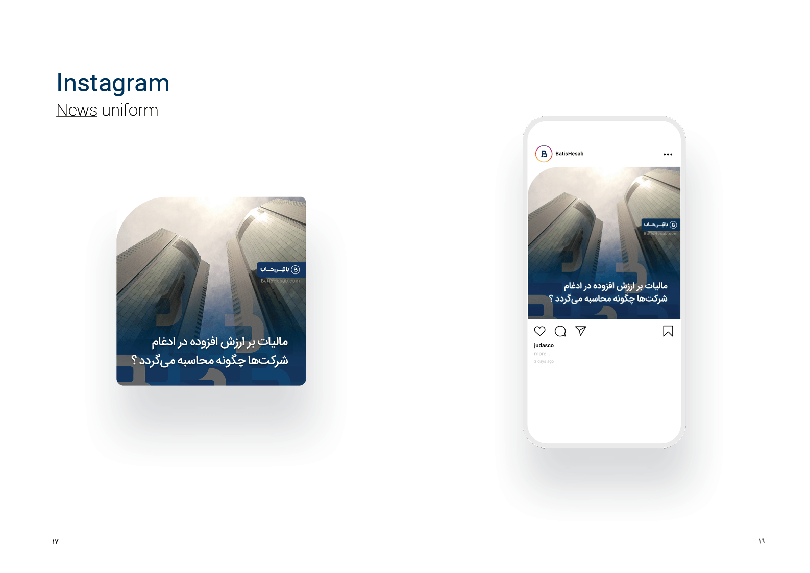 یونیفرم ساختار صفحات اینستاگرام باتیس حساب