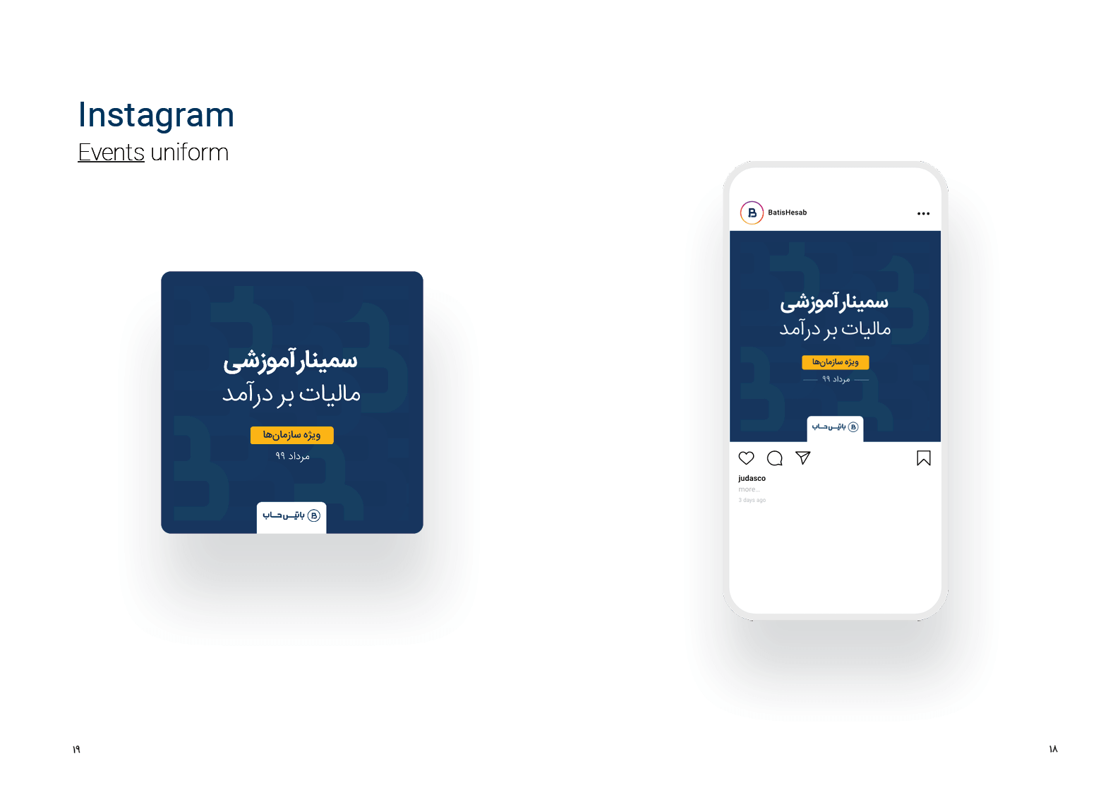 یونیفرم ساختار صفحات اینستاگرام باتیس حساب